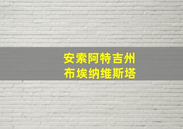 安索阿特吉州 布埃纳维斯塔